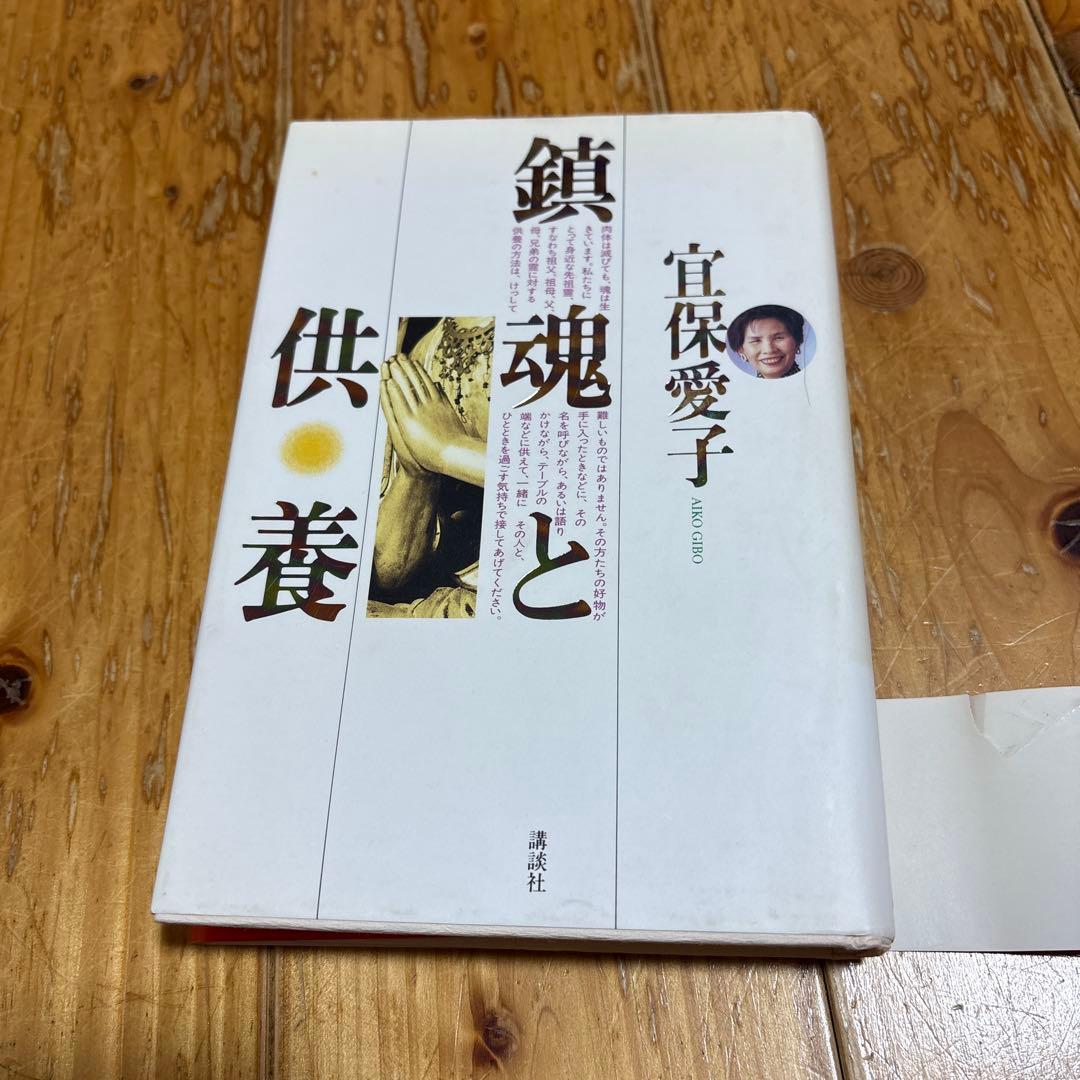 宜保愛子 鎮魂と供養