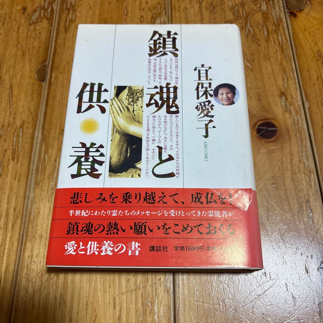 宜保愛子 鎮魂と供養