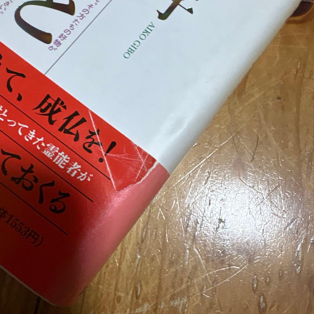 宜保愛子 鎮魂と供養