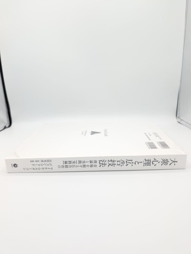 【新品シュリンク】大衆心理と広告技法 Great Leads