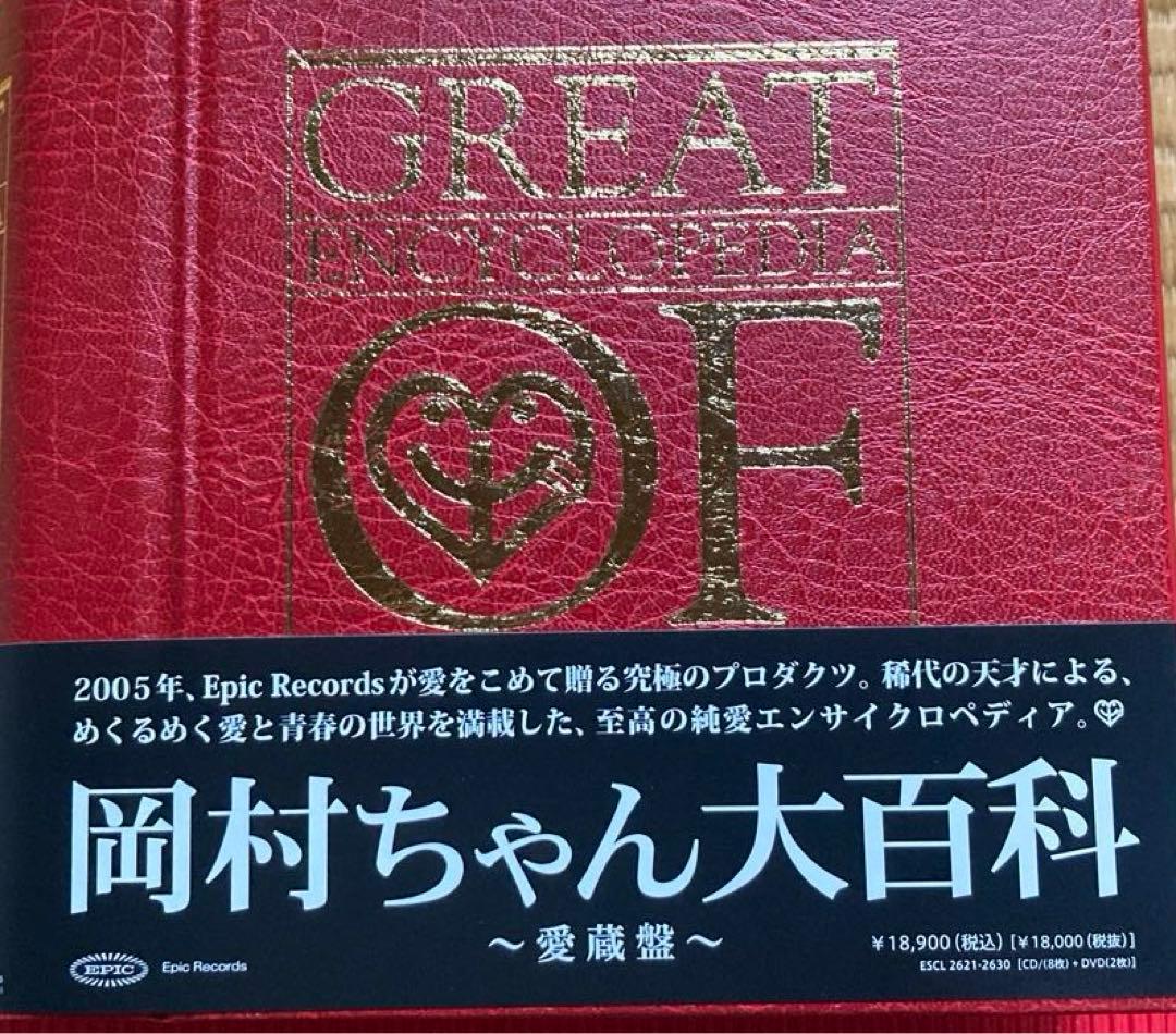 今だけ特価！！激レア！入手困難　岡村靖幸　美品　CD 岡村ちゃん大百科～愛蔵盤