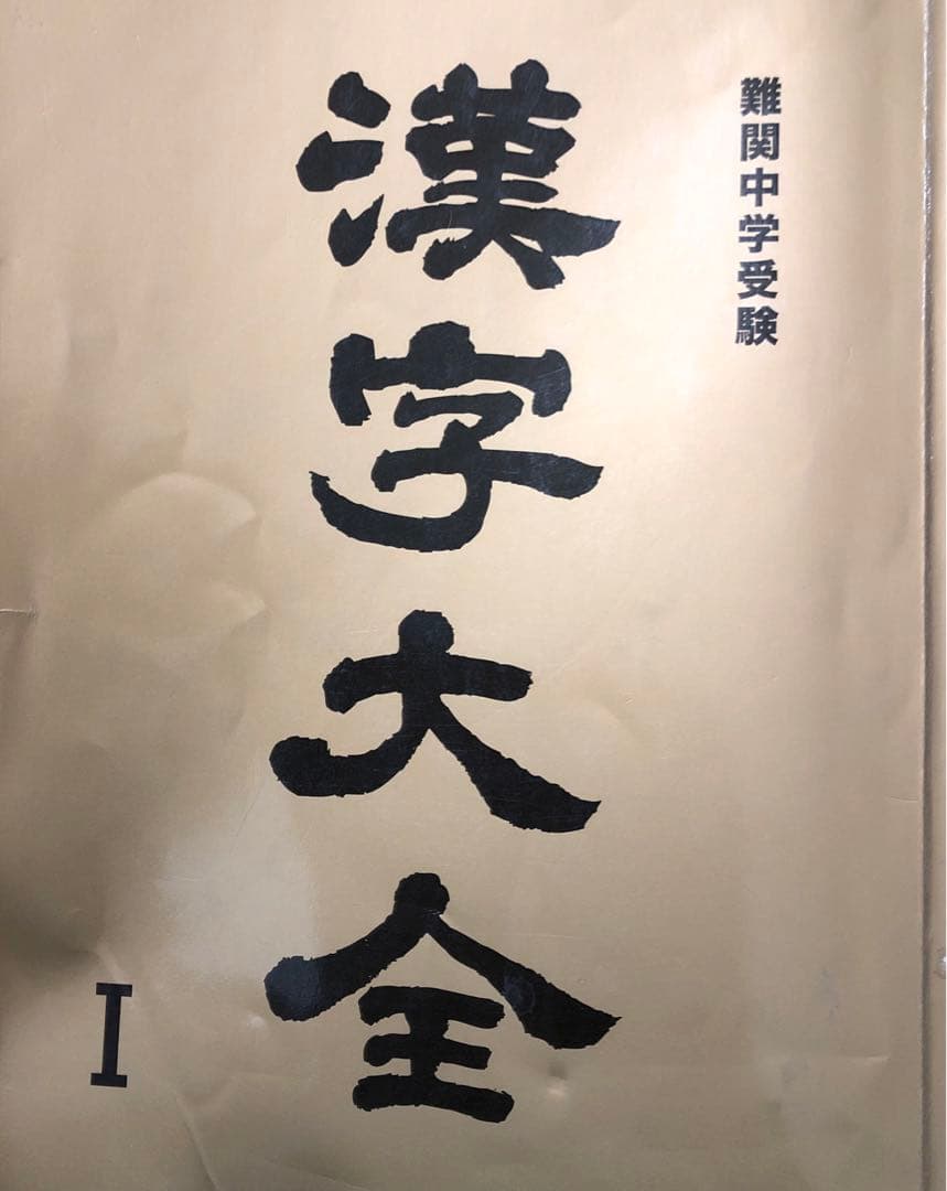 中古品　中学受験　能開センター　関西　小学4年生と5年生　まとめて