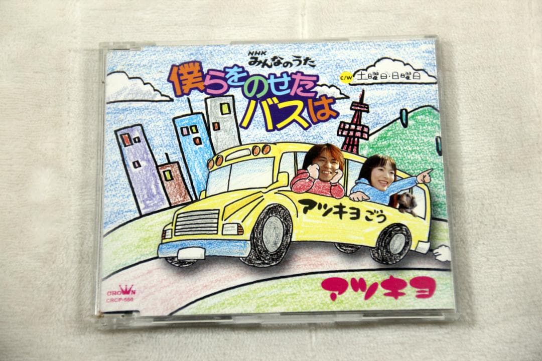 【即購入可】 【超レア盤】マキシシングル アツキヨ 僕らをのせたバスは