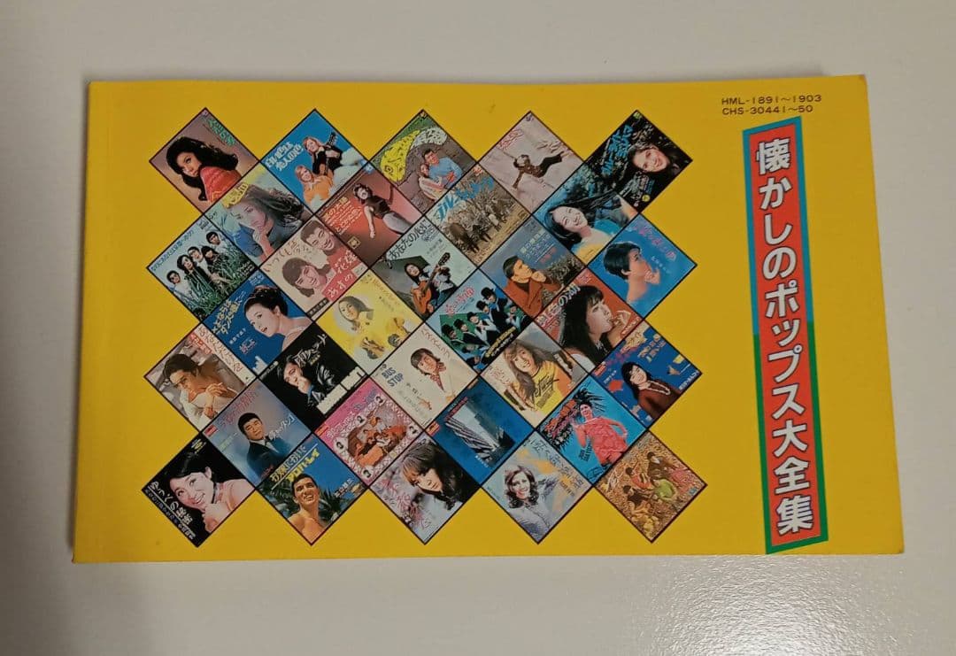 【昭和レトロ】懐かしのポップス大全集 レコード　邦楽