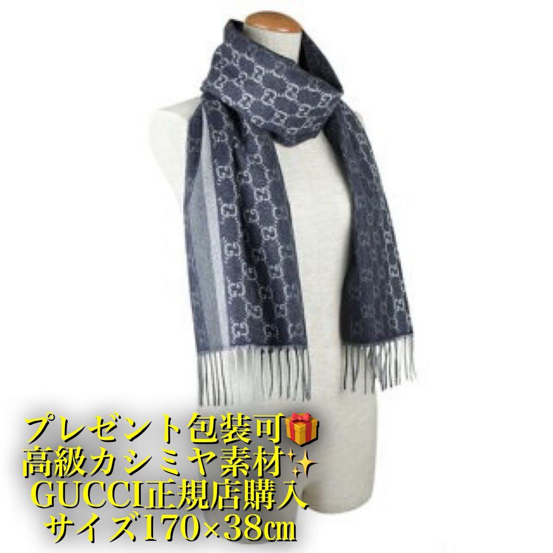新品✨高級カシミヤGUCCIマフラー❗️箱紙袋セット❗️グッチマフラー　カシミヤ