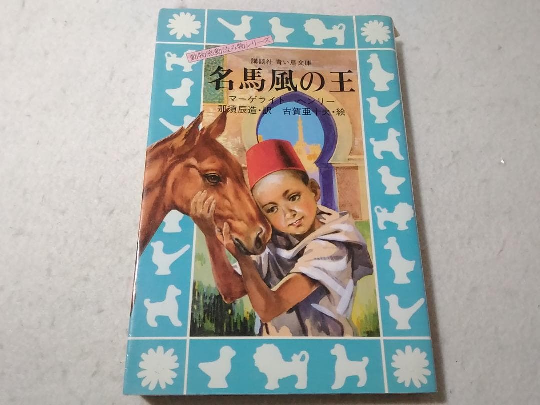 名馬風の王 青い鳥文庫 動物感動読み物シリーズ ■2200/