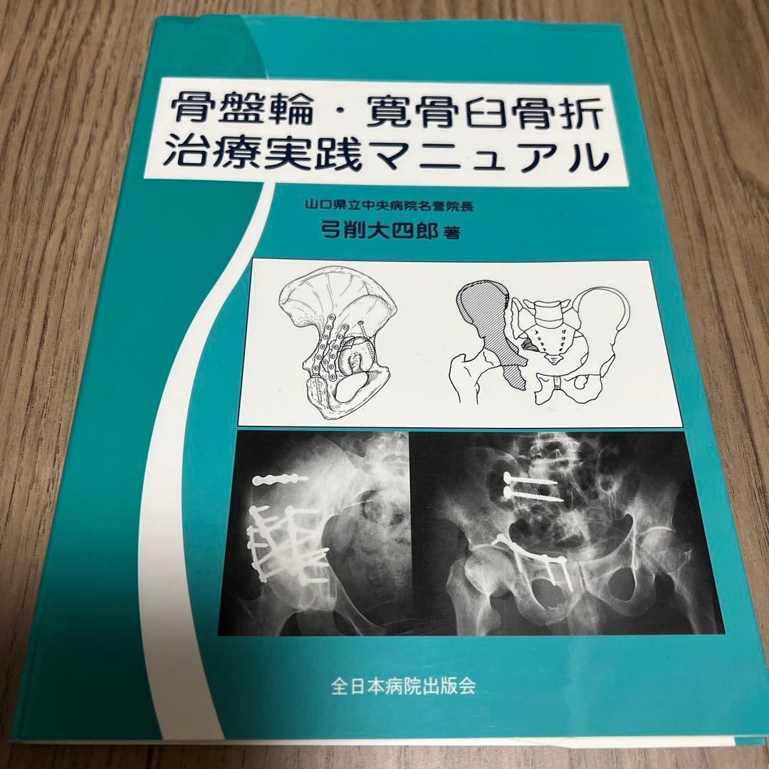 骨盤輪・寛骨臼骨折治療実践マニュアル