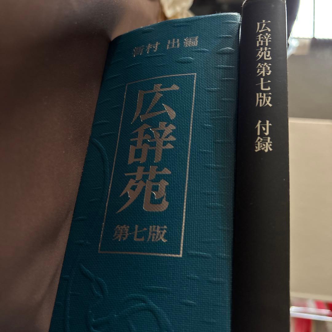 広辞苑 第七版 岩波書店