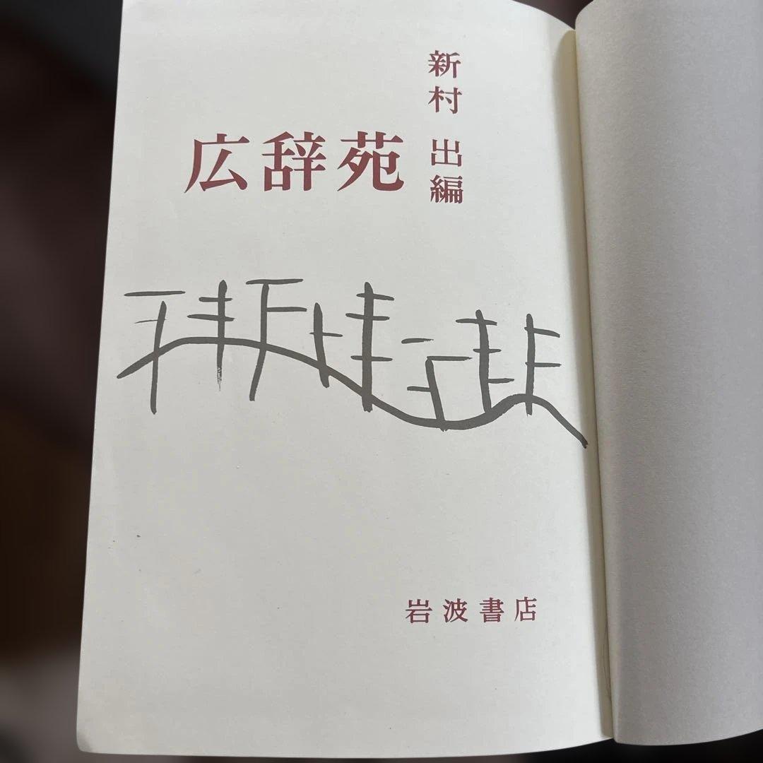 広辞苑 第七版 岩波書店