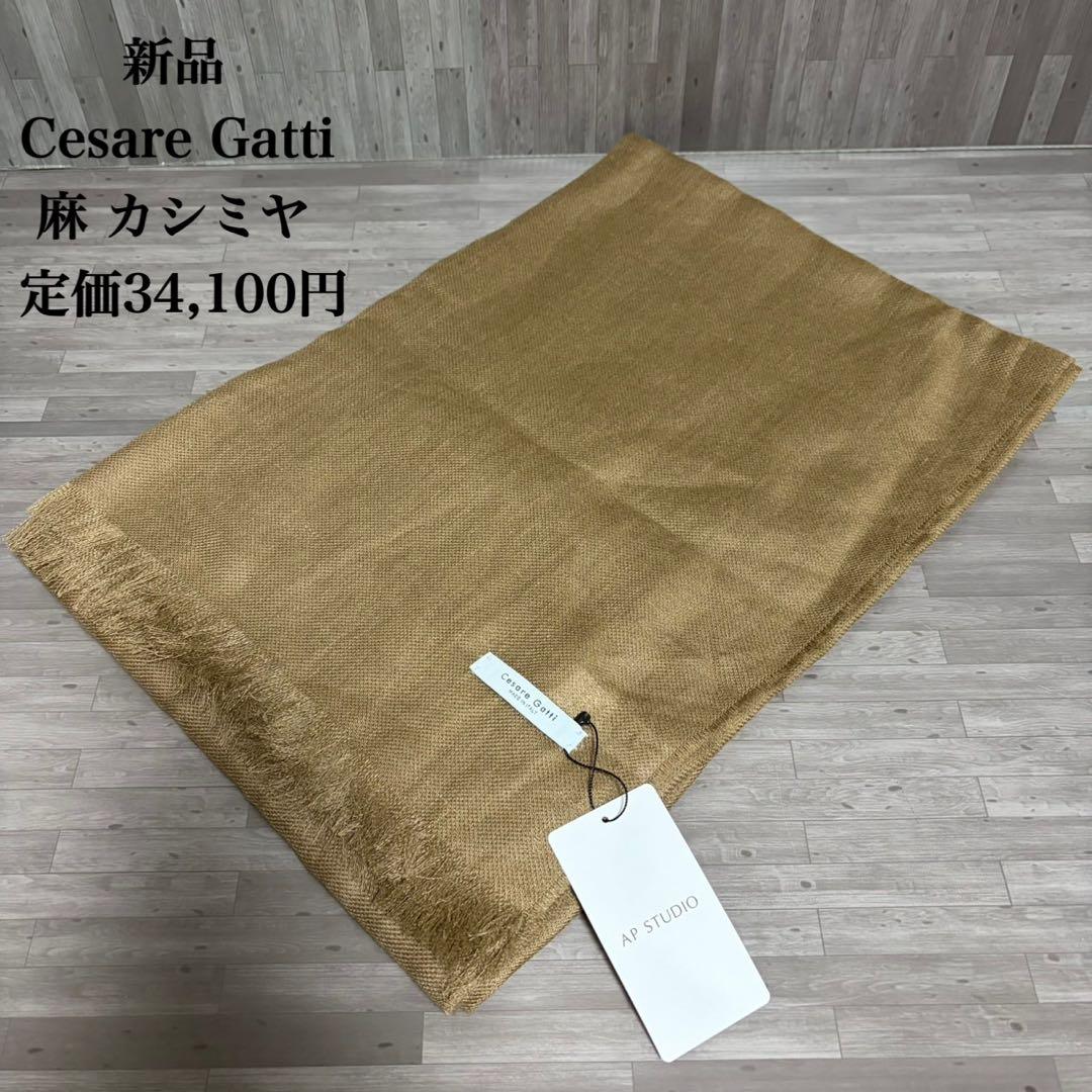 Cesare Gatti 麻 カシミヤ ストール ベージュ イタリア製 新品