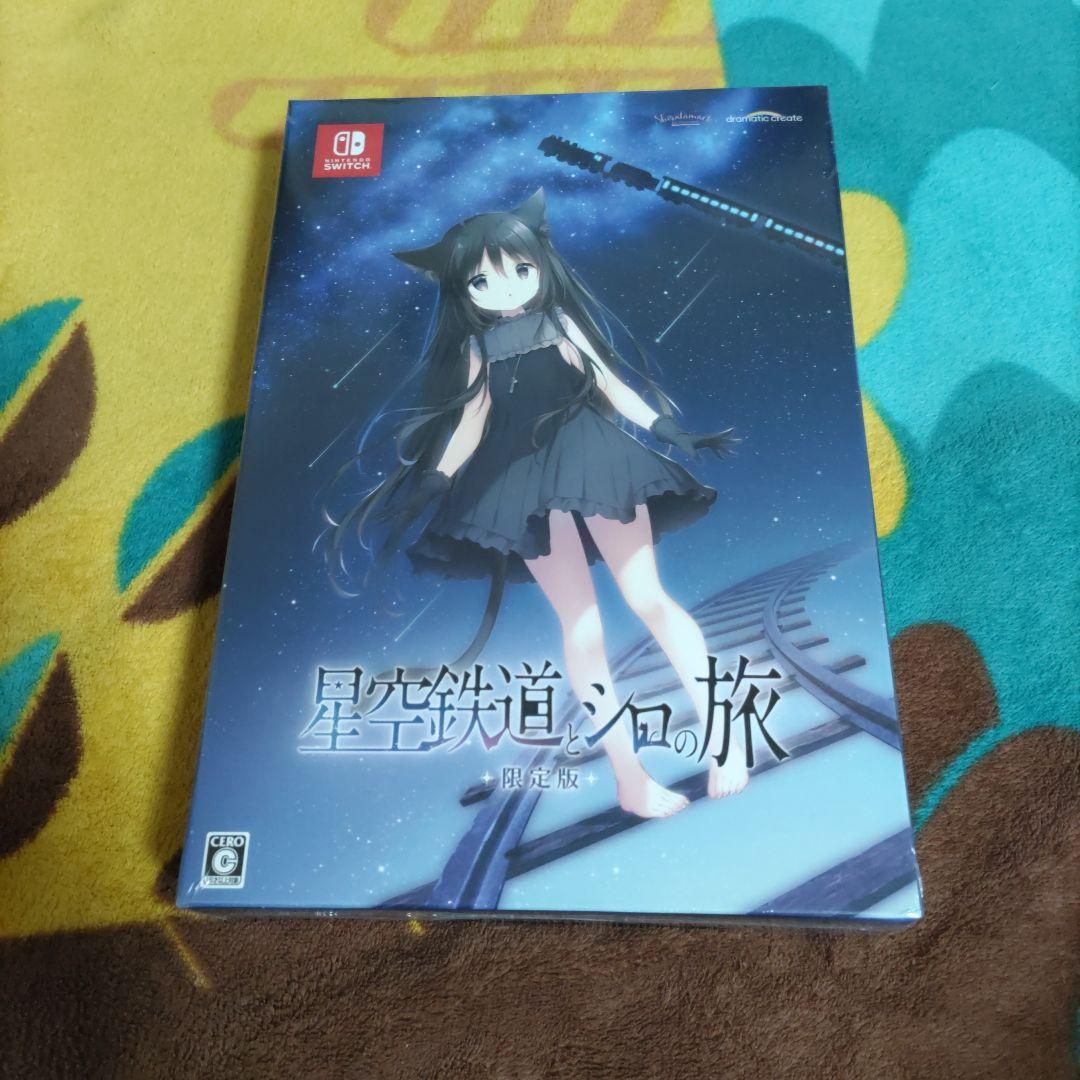 【限定版】【未開封】星空鉄道とシロの旅　Nintendo　Switch