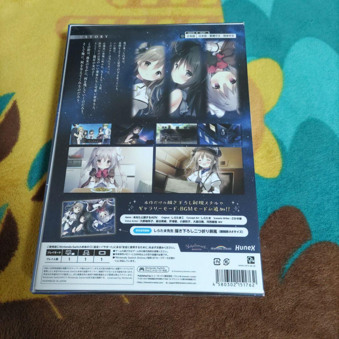 【限定版】【未開封】星空鉄道とシロの旅　Nintendo　Switch