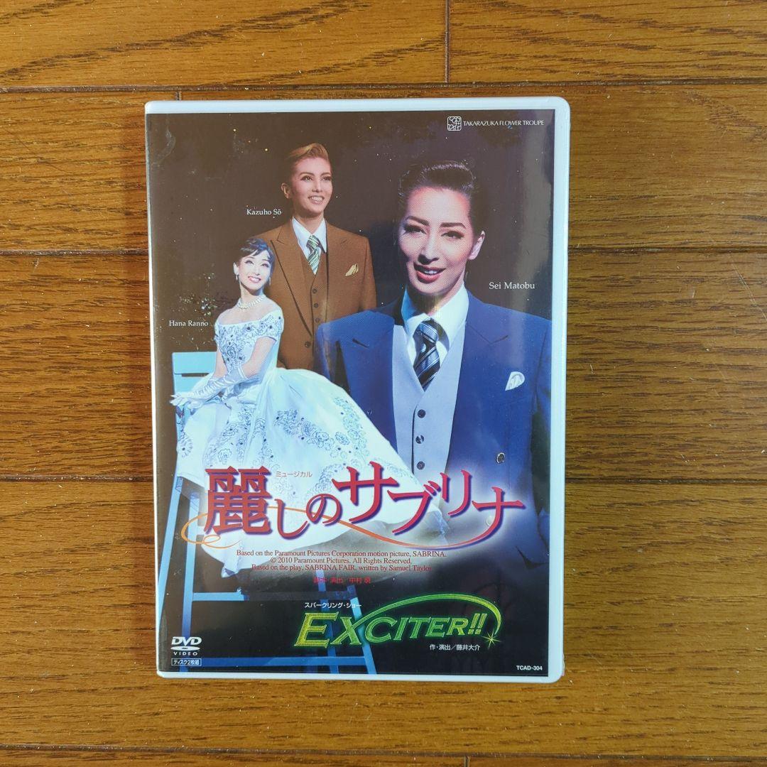 宝塚歌劇DVD　 麗しのサブリナ　真飛聖　蘭乃はな