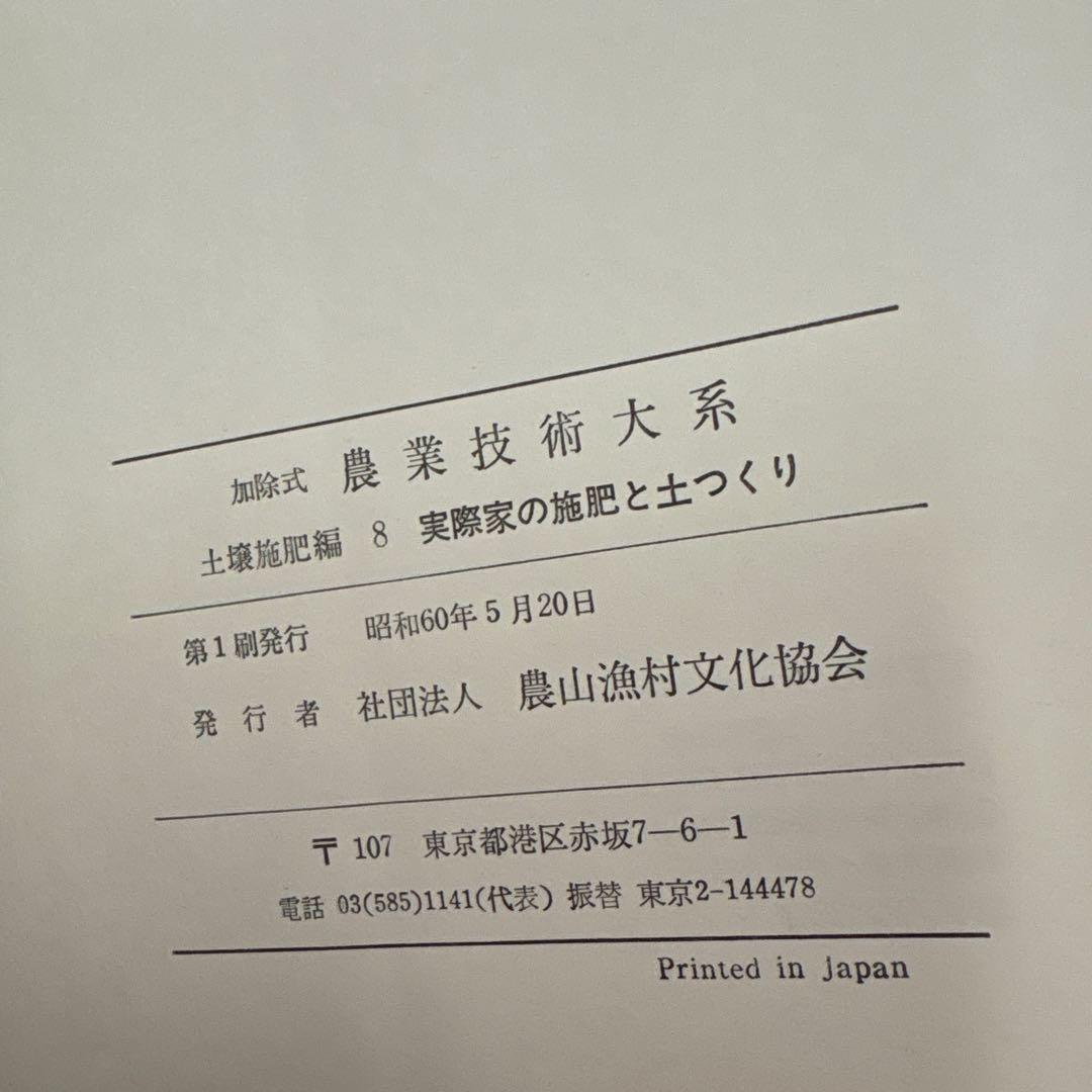 農業技術大系 全12巻 野菜編 農業技術大系 全8巻 土壌施肥編 初版フルセット