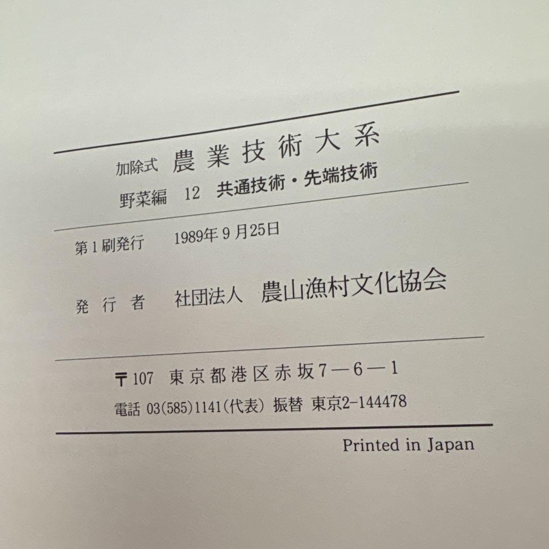 農業技術大系 全12巻 野菜編 農業技術大系 全8巻 土壌施肥編 初版フルセット