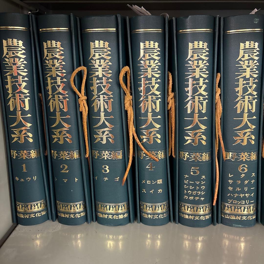 農業技術大系 全12巻 野菜編 農業技術大系 全8巻 土壌施肥編 初版フルセット