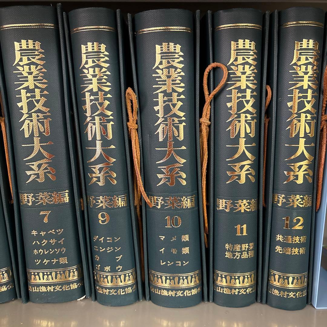 農業技術大系 全12巻 野菜編 農業技術大系 全8巻 土壌施肥編 初版フルセット