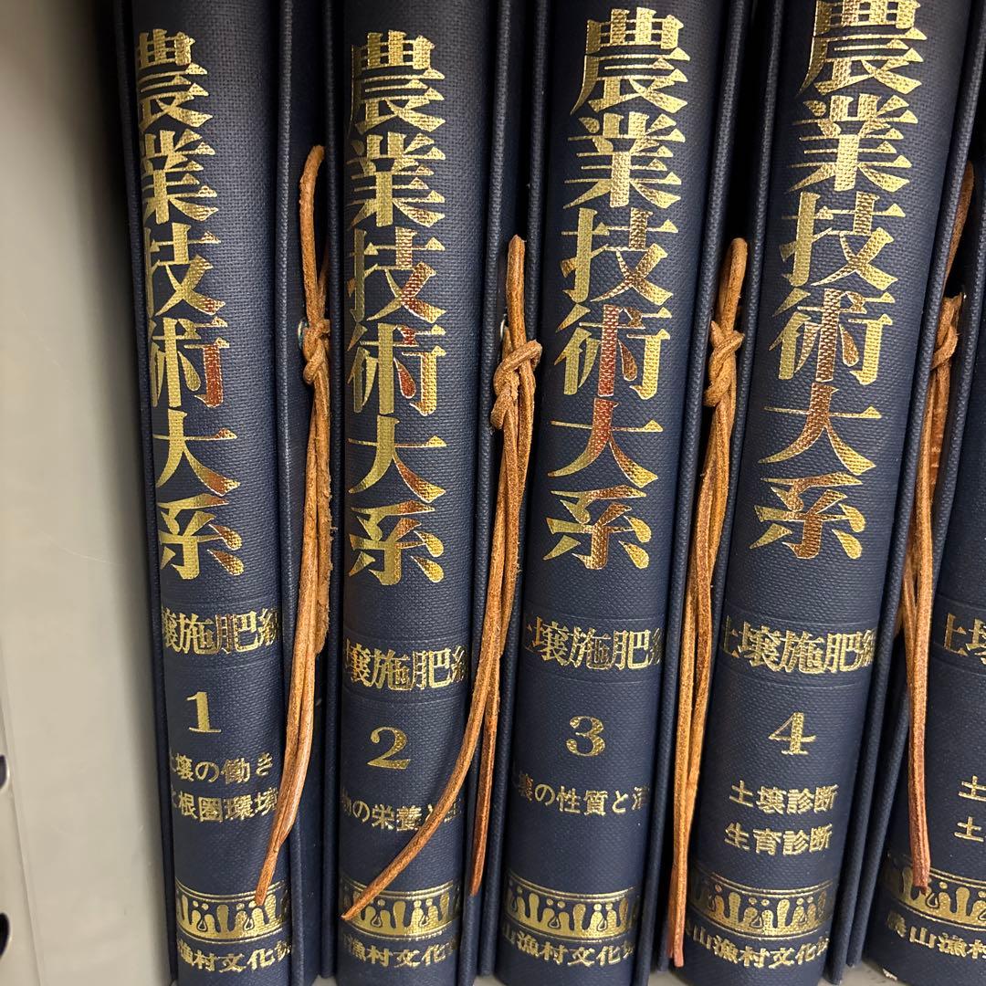 農業技術大系 全12巻 野菜編 農業技術大系 全8巻 土壌施肥編 初版フルセット