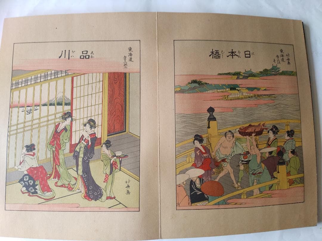 『 北斎画 東海道五拾三次 全 』解説付 葛飾北斎 浮世絵 歴史畫報社 昭和６年