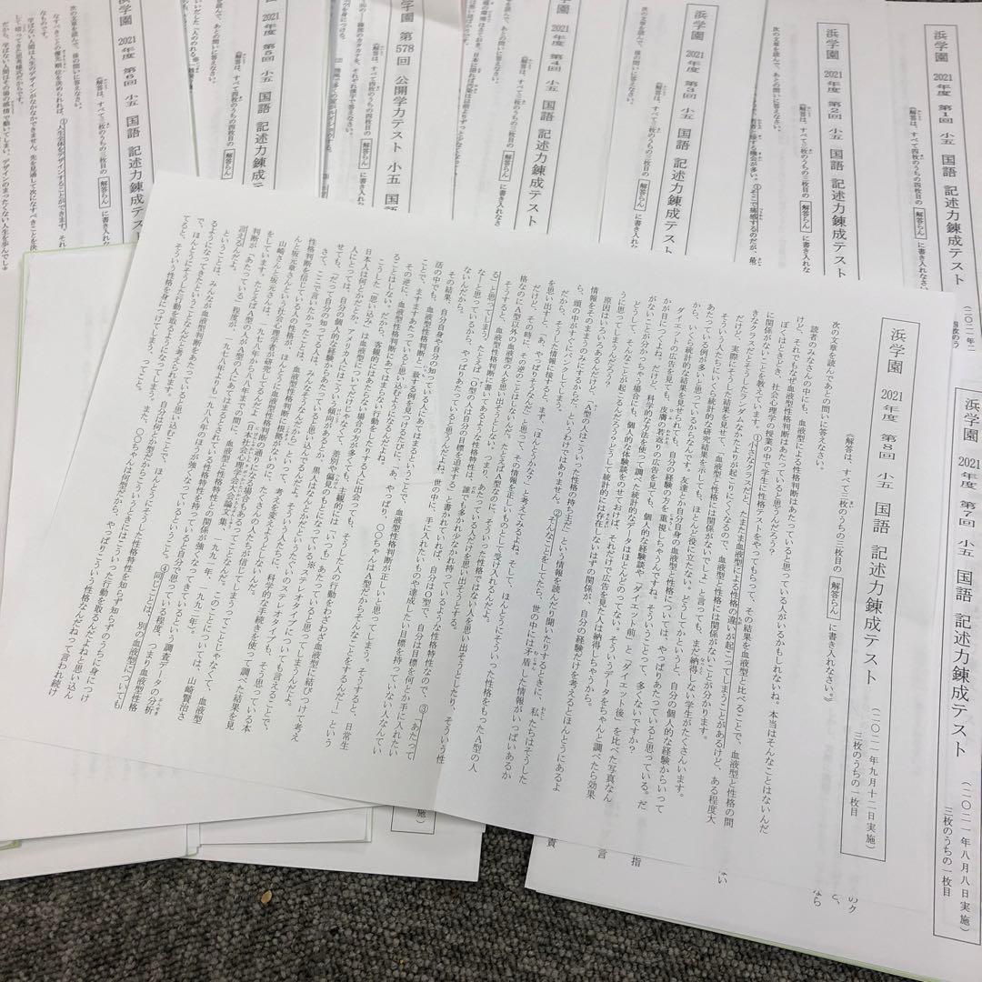 2021年度　浜学園5年　公開学力テスト12回/国記述力錬成テ12回/志望校判定