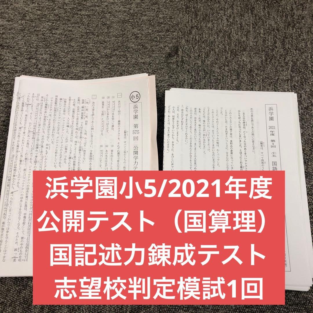 2021年度　浜学園5年　公開学力テスト12回/国記述力錬成テ12回/志望校判定