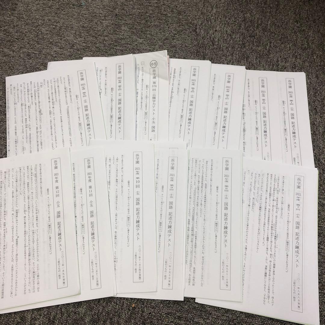 2021年度　浜学園5年　公開学力テスト12回/国記述力錬成テ12回/志望校判定