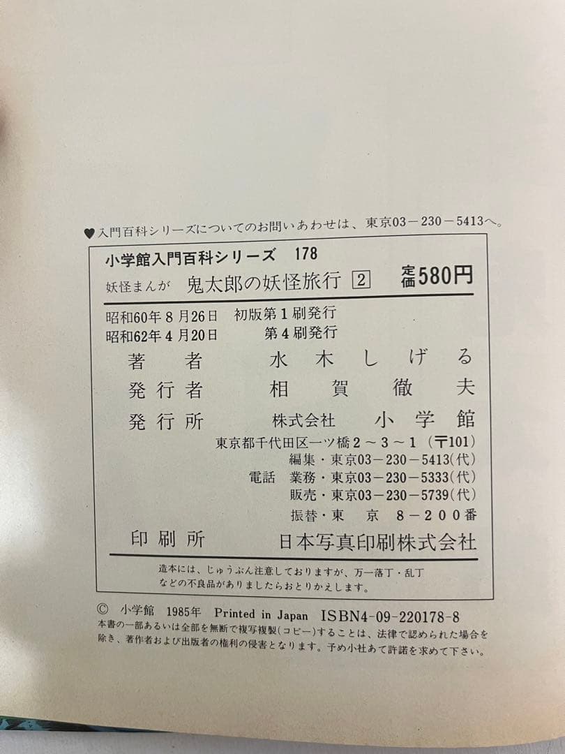 ゲゲゲの鬼太郎　鬼太郎の妖怪旅行② コミック