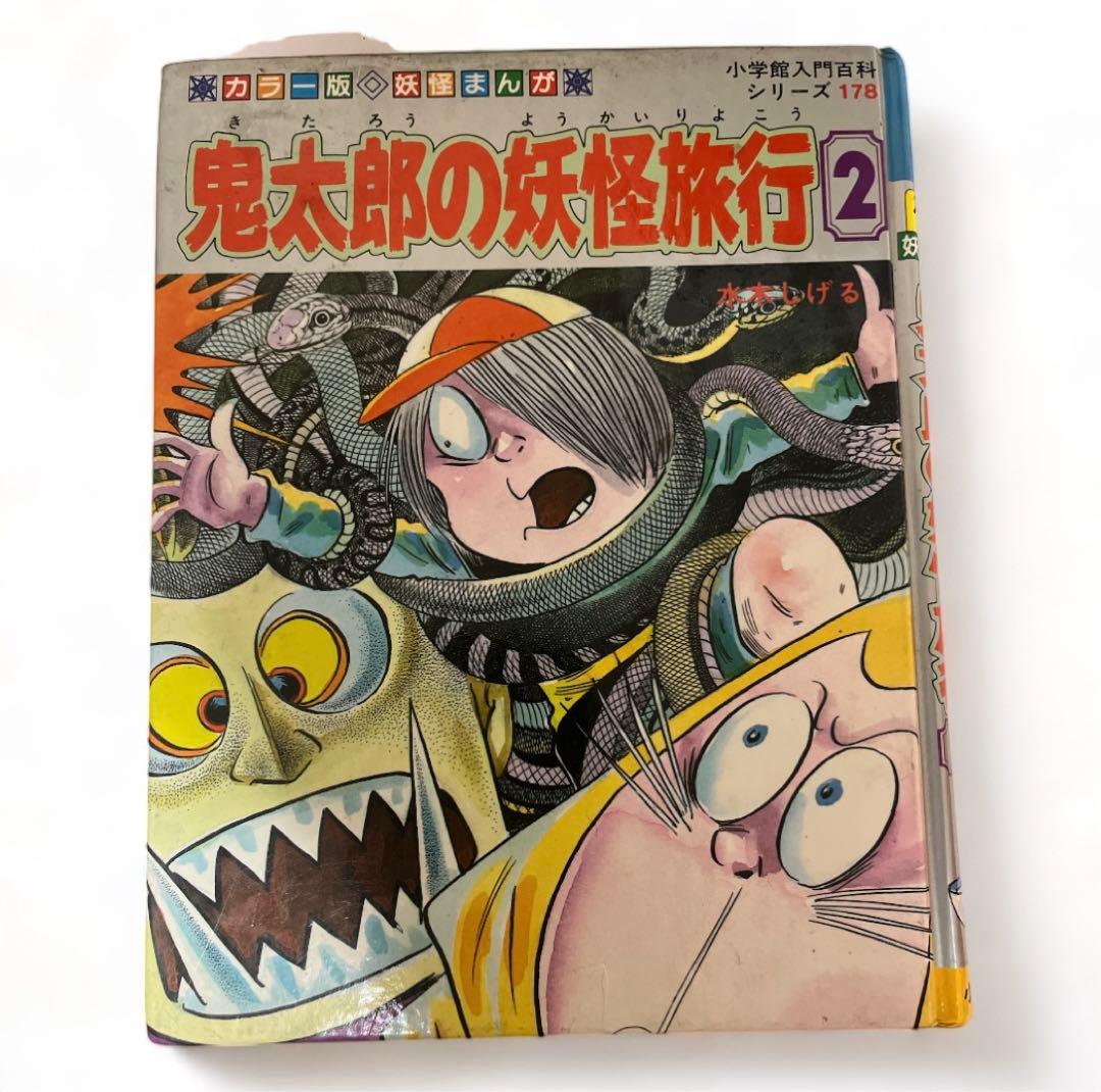 ゲゲゲの鬼太郎　鬼太郎の妖怪旅行② コミック