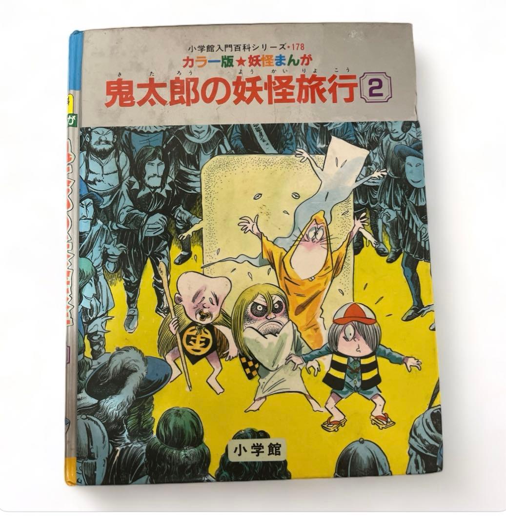 ゲゲゲの鬼太郎　鬼太郎の妖怪旅行② コミック