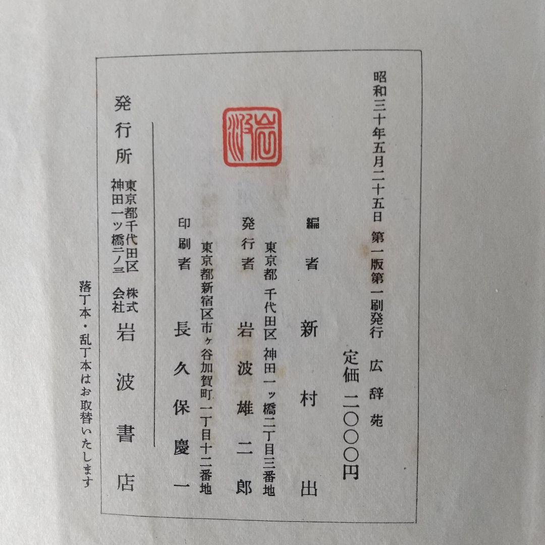 ☆広辞苑 第一版第一刷