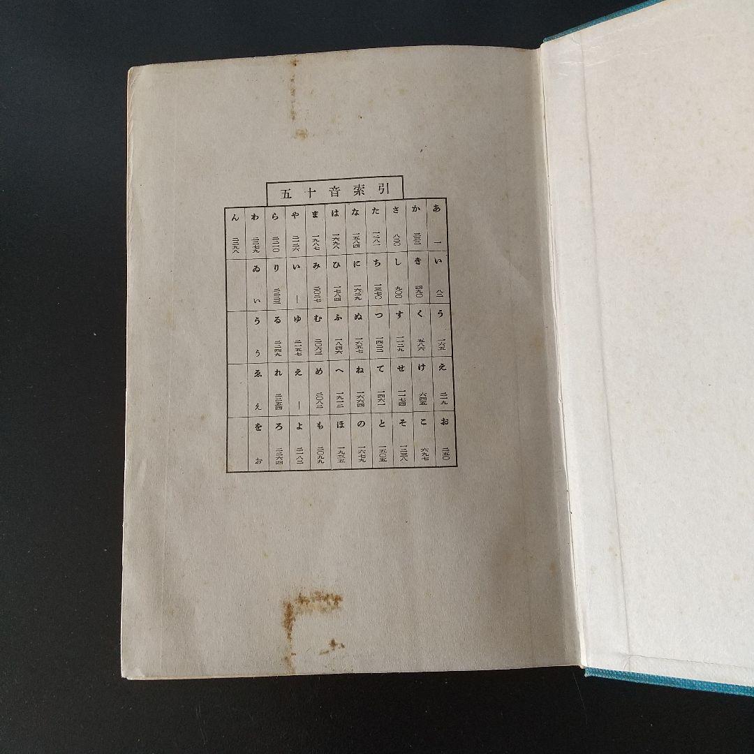 ☆広辞苑 第一版第一刷