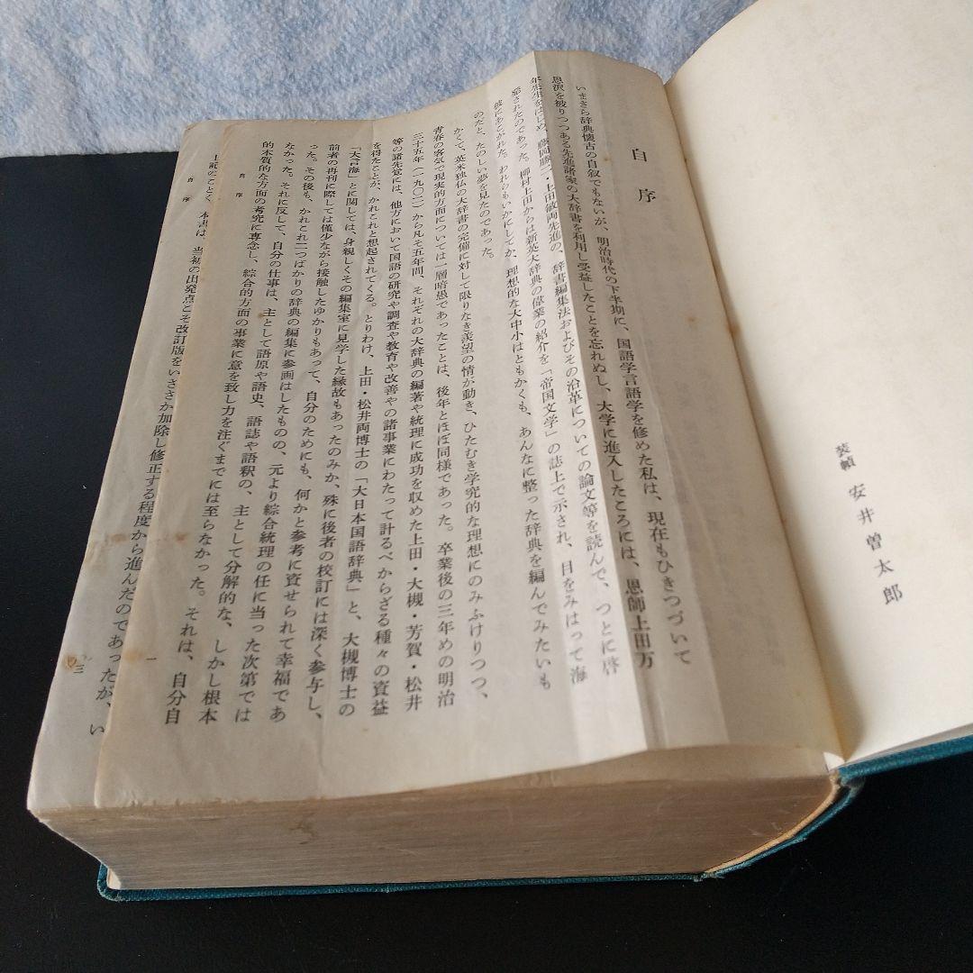 ☆広辞苑 第一版第一刷