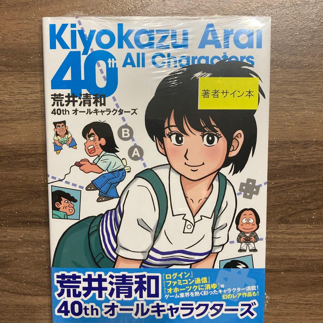【サイン本】荒井清和 40thオールキャラクターズ 先着特典 シュリンク未開封