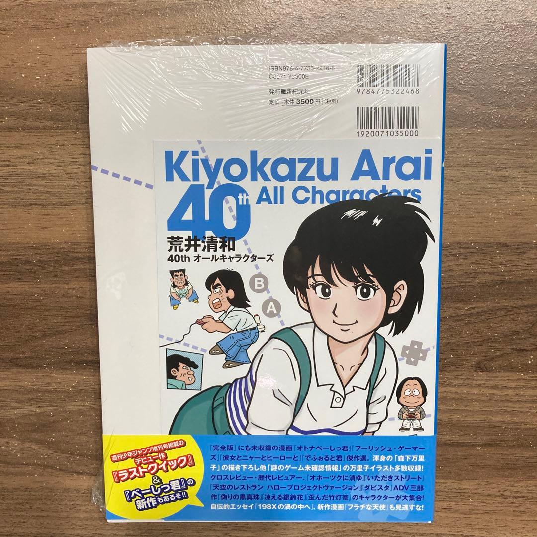 【サイン本】荒井清和 40thオールキャラクターズ 先着特典 シュリンク未開封