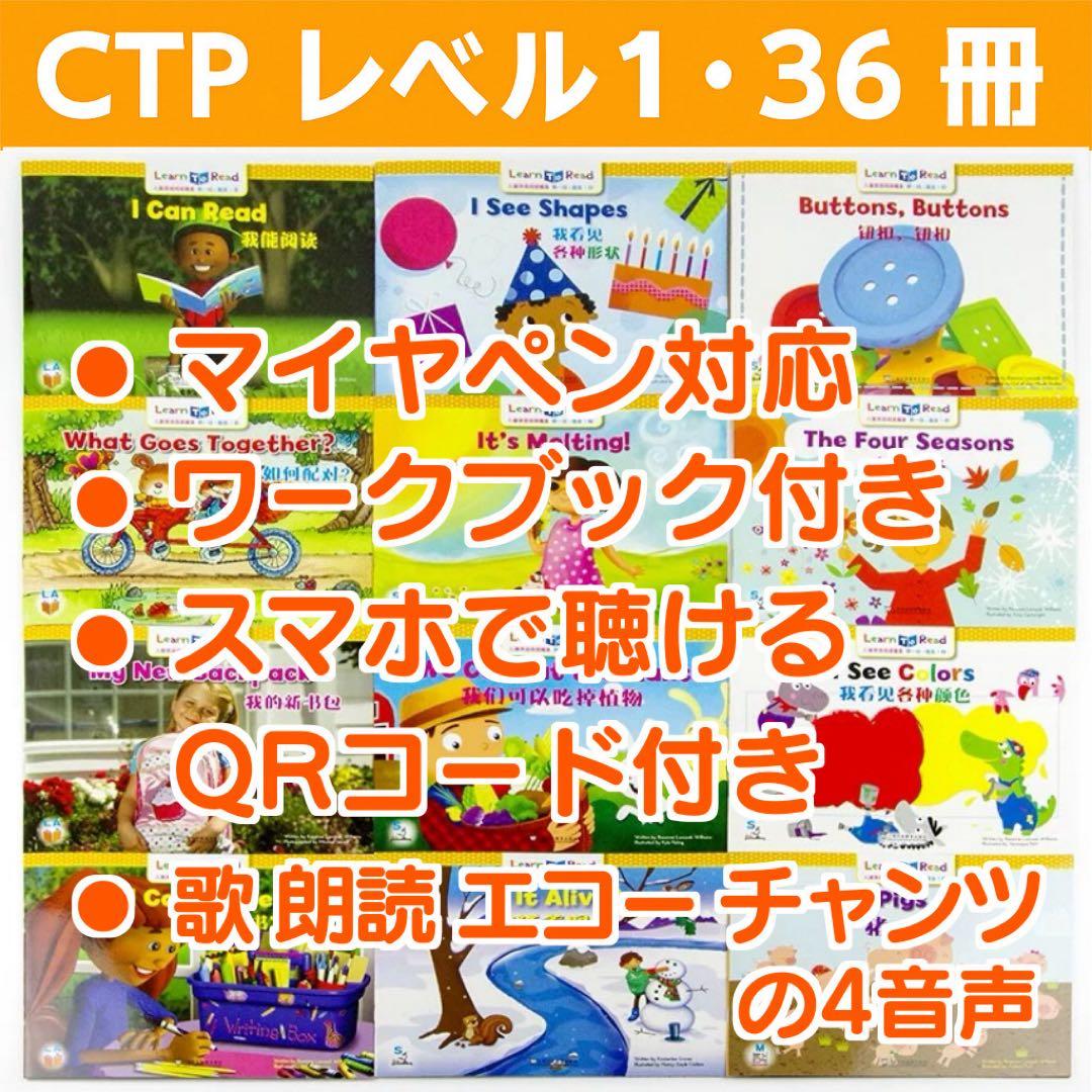 CTP レベル1 36冊 英語絵本 Learn to Read マイヤペン対応