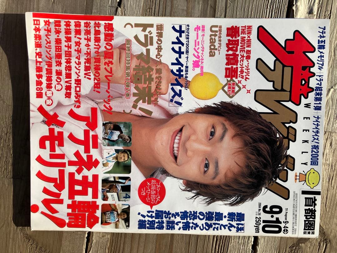 週刊　ザ・テレビジョン 2004年9.10号　香取慎吾表紙