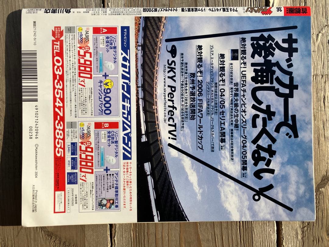 週刊　ザ・テレビジョン 2004年9.10号　香取慎吾表紙