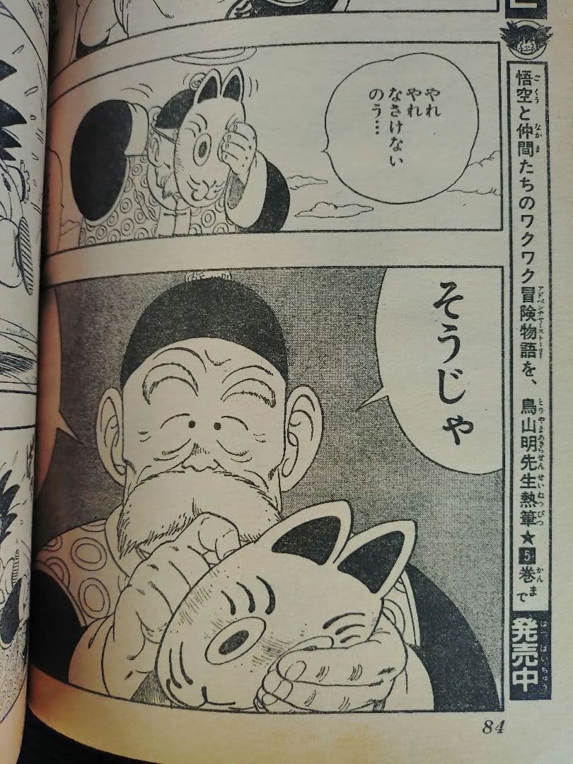 【週刊少年ジャンプ1987年8号】ドラゴンボール　連載2周年突破 c