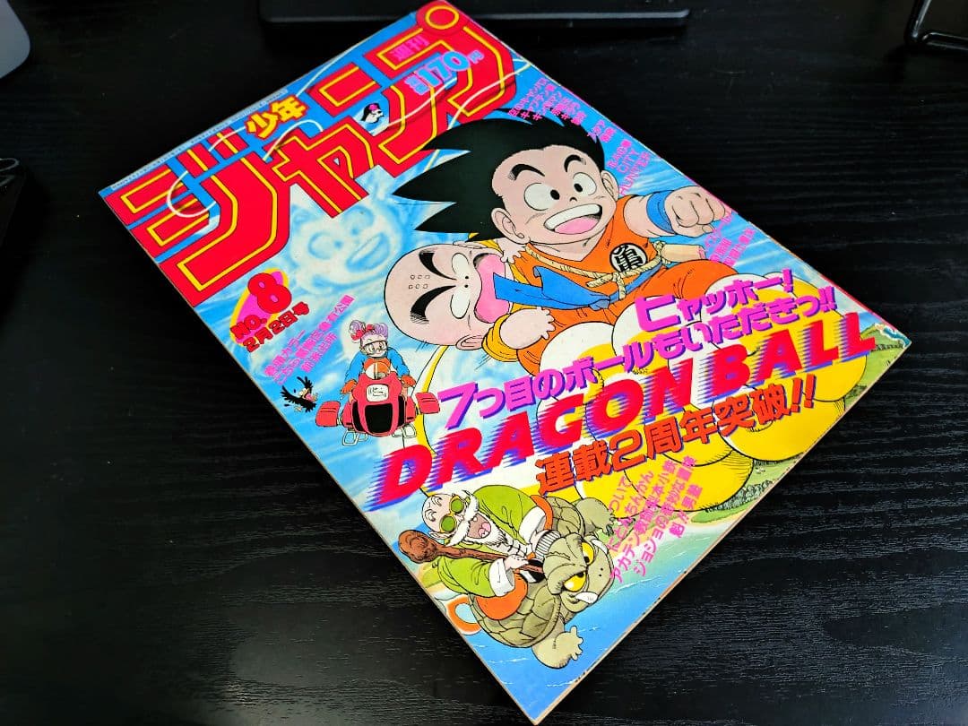【週刊少年ジャンプ1987年8号】ドラゴンボール　連載2周年突破 c
