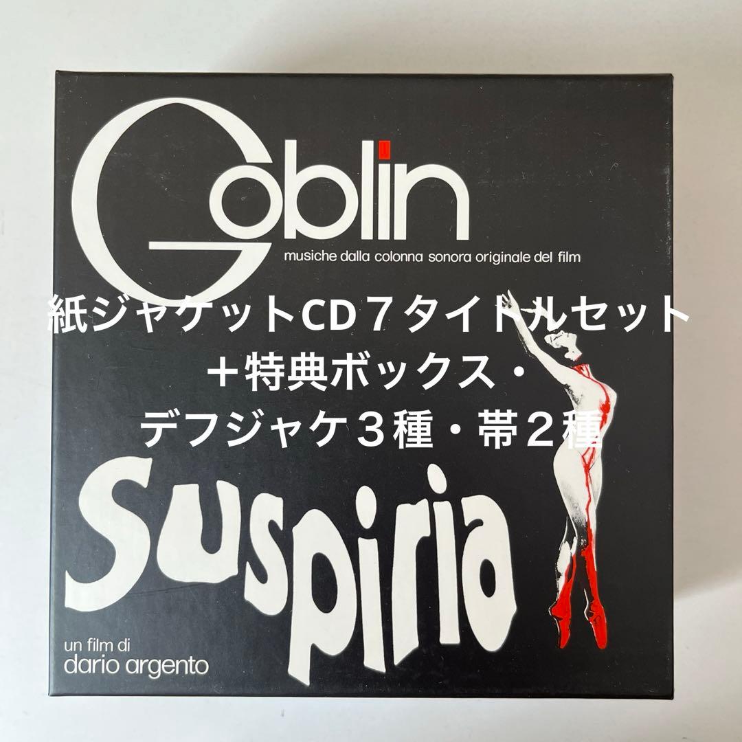 ゴブリン/ 紙ジャケットCD７タイトル・ボックス・セット＋デフジャケ３種・帯２種