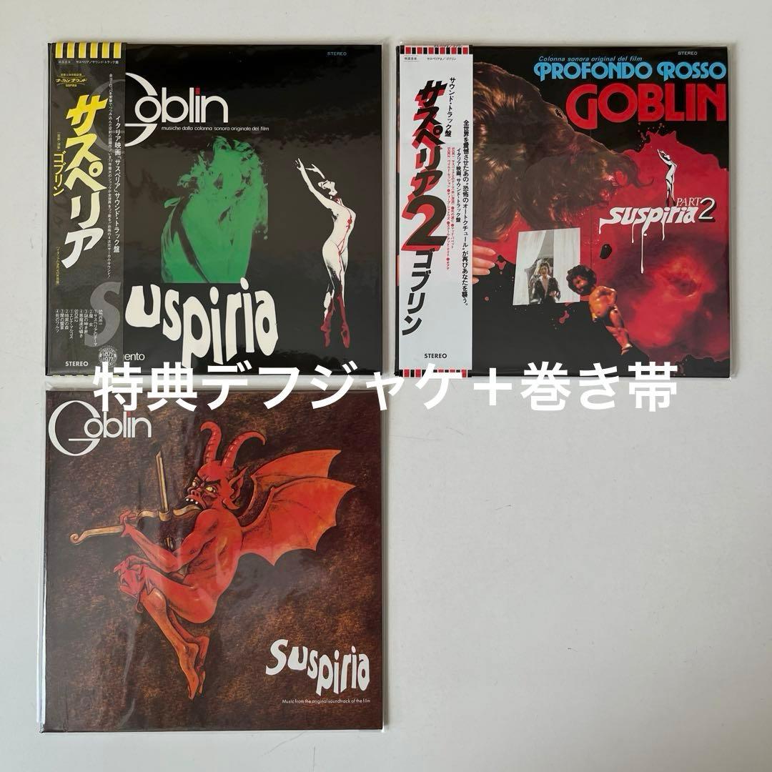 ゴブリン/ 紙ジャケットCD７タイトル・ボックス・セット＋デフジャケ３種・帯２種
