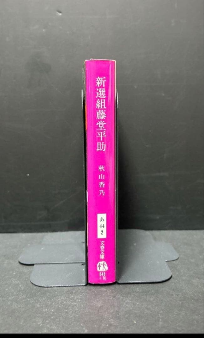 新選組 藤堂平助 文春文庫 小説 秋山香乃
