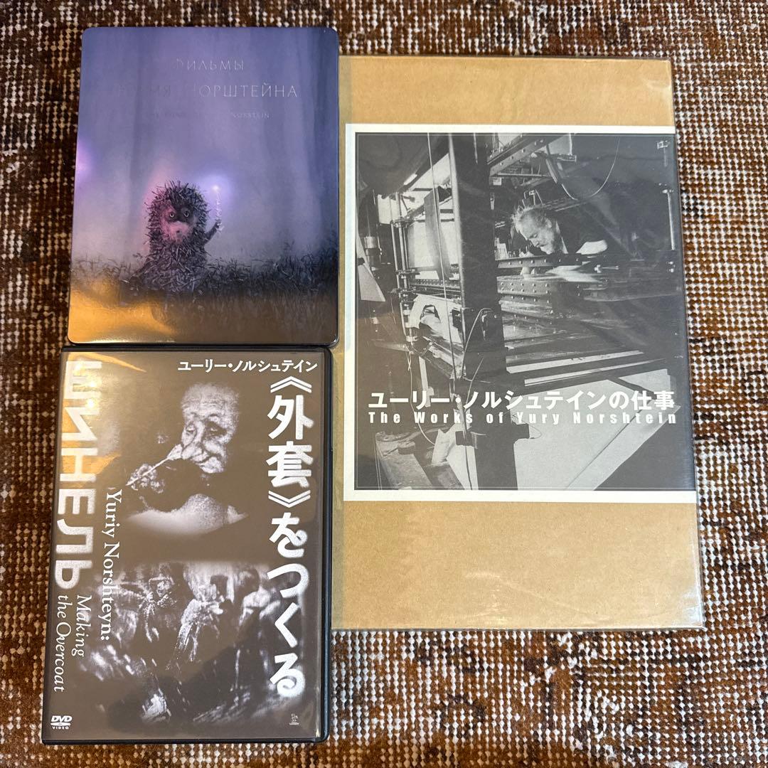 【稀少】ユーリー・ノルシュテインの仕事+DVD2枚セット