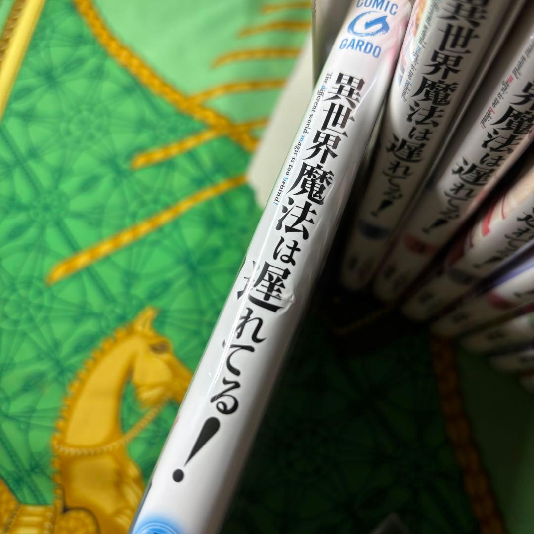 異世界魔法は遅れてる！ 漫画 1〜8巻 (2〜8巻とその他特典付き) 全て 初版