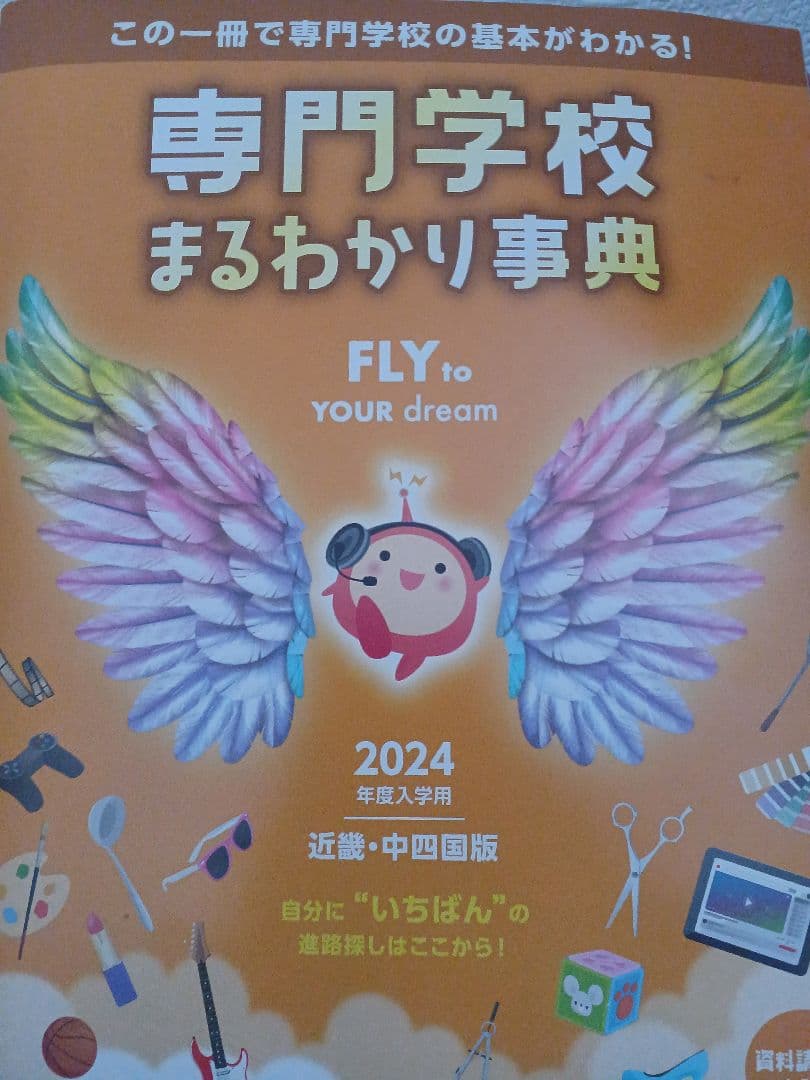 専門学校まるわかり事典 2024