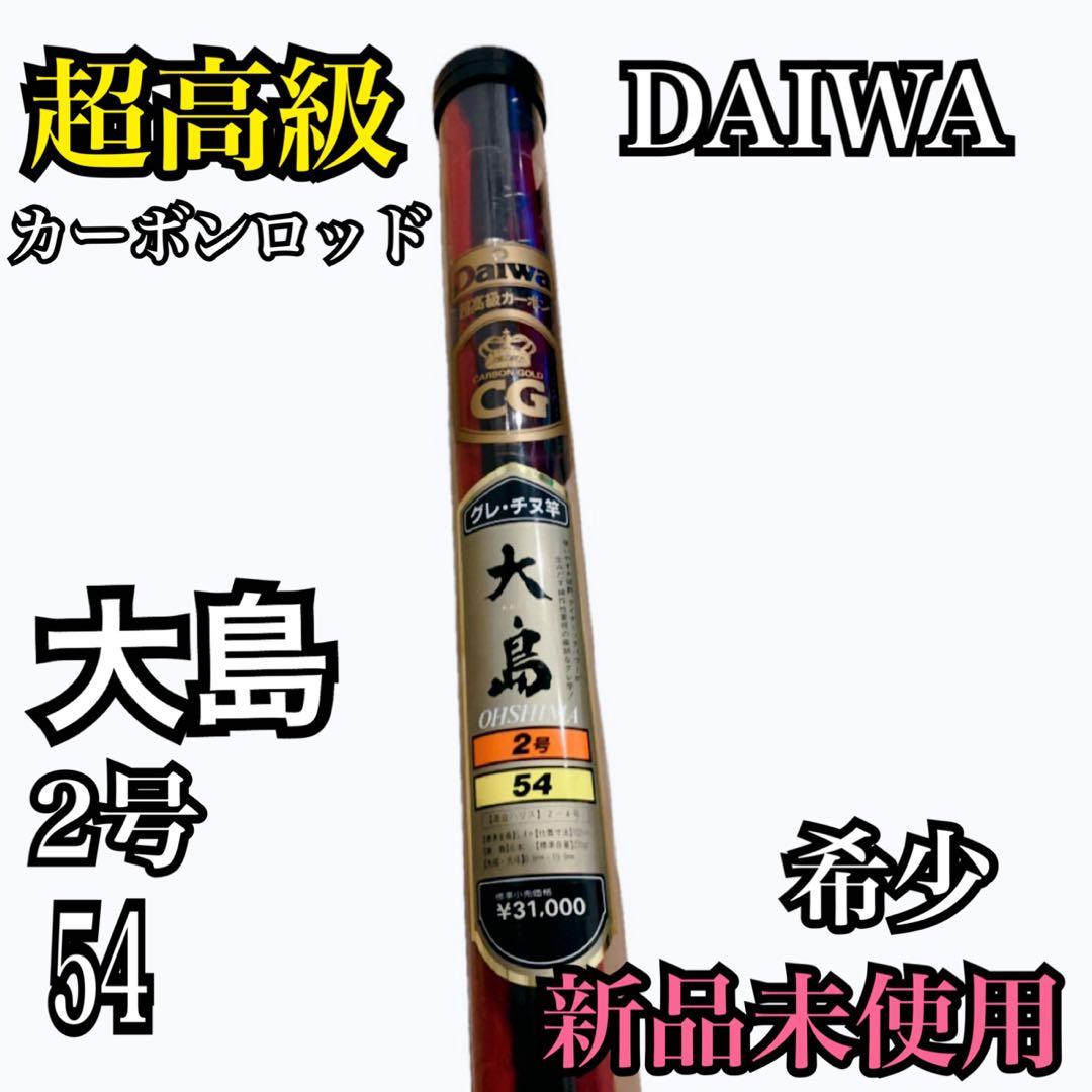 【新品未使用】Daiwa 大島2号54　CARBON　GOLD　5.4Ｍ
