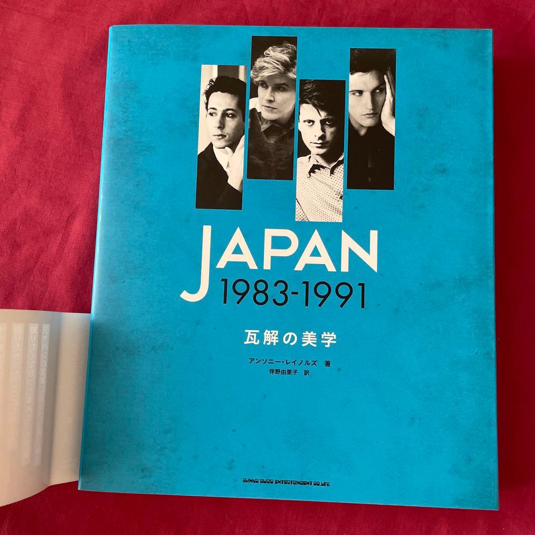 光と影のバンド全史　瓦解の美学　JAPAN