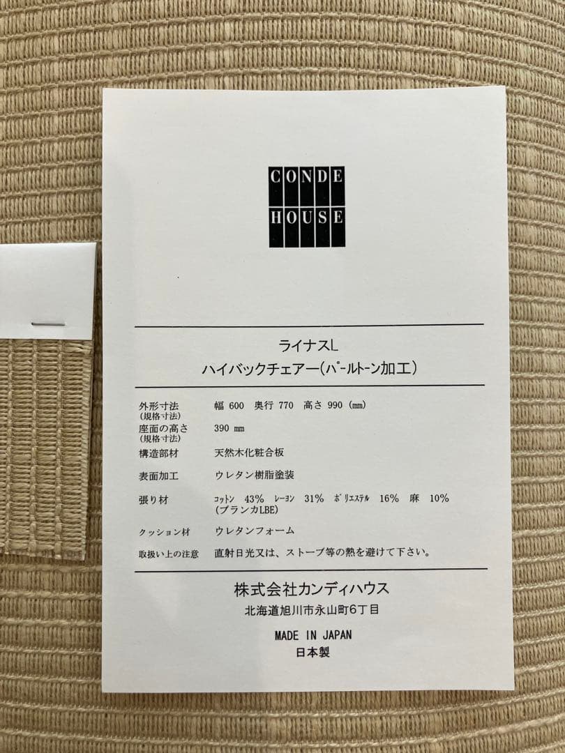 ベージュ ハイバックチェア　カンディハウス