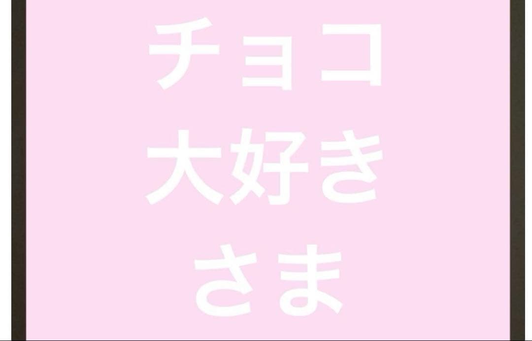 チョコ大好きさま
