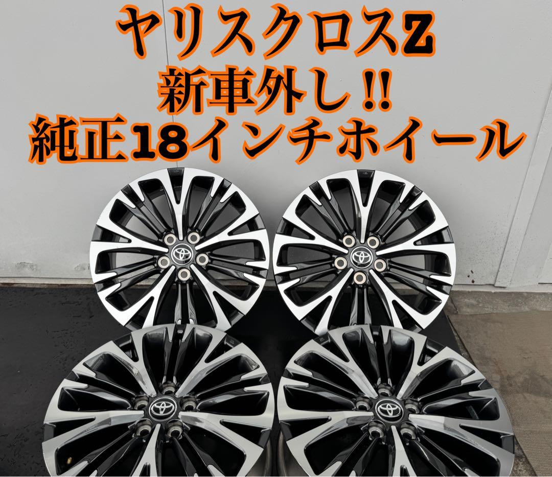 S　新車外し‼︎ ヤリスクロス Z 純正18インチホイール　①